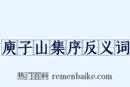 庾子山集序反义词是什么意思的图片